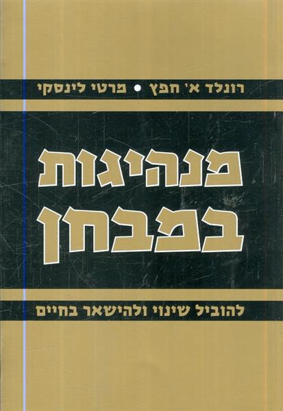 מנהיגות במבחן