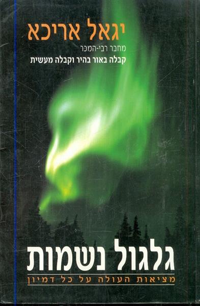 גלגול נשמות מציאות העולה על כל דמיון