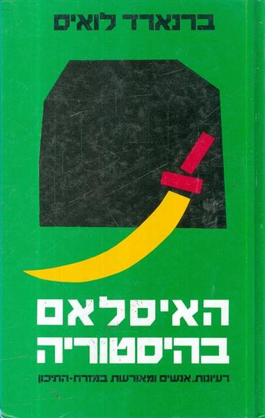 האיסלאם בהיסטוריה