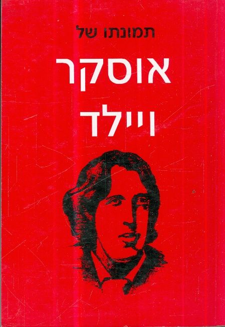 תמונתו של אוסקר ויילד