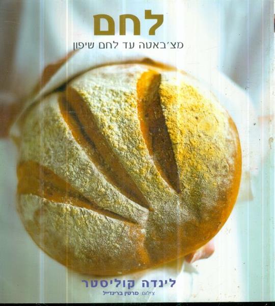 לחם מצבאטה עד לחם שיפון