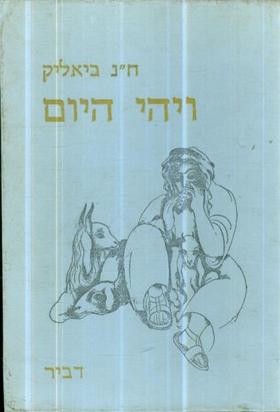 ויהי היום  דברי אגדה כתובים בידי חיים נחמן ביאליק
