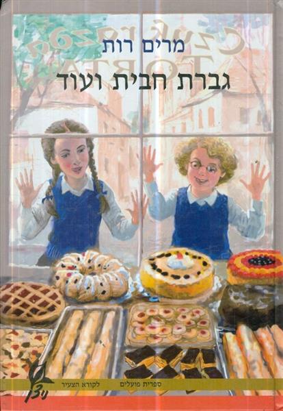 גברת חבית ועוד