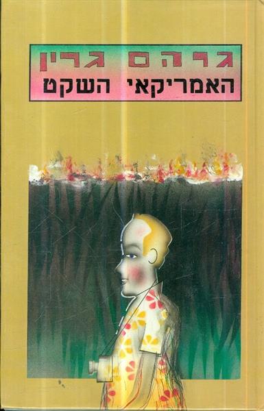 האמריקאי השקט
