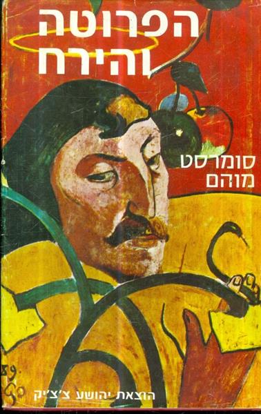 הפרוטה והירח