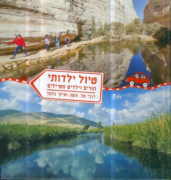 טיול ילדותי הורים וילדים מטיילים