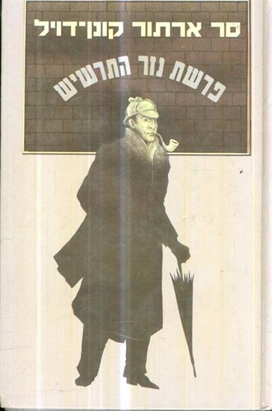 פרשת נזר התרשיש