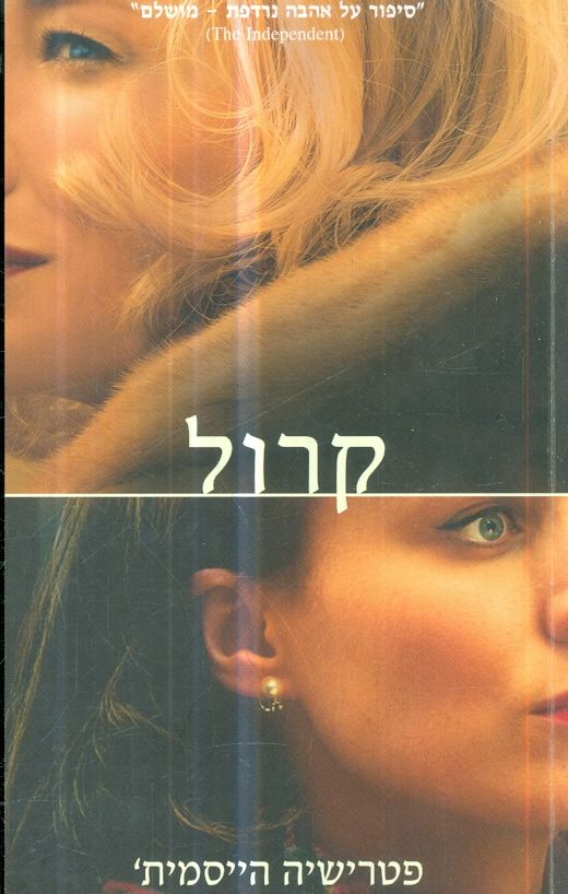 קרול מאת פטרישה הייסמית