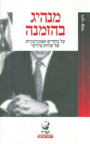 מנהיג בהזמנה על בוחרים ואסטרטגיות של שיווק פוליטי