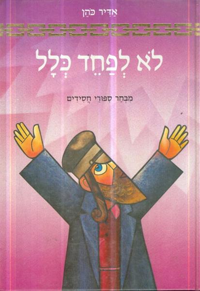 לא לפחד כלל