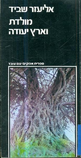 מולדת וארץ יעודה