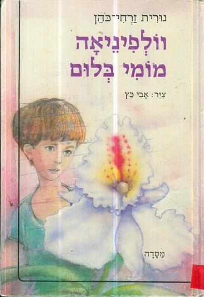 וולפיאנה מומי בלום