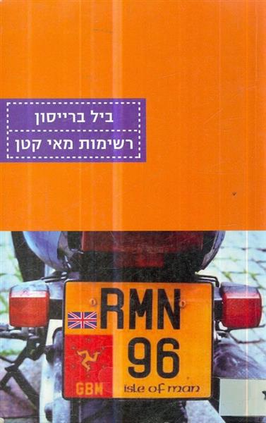 רשימות מאי קטן