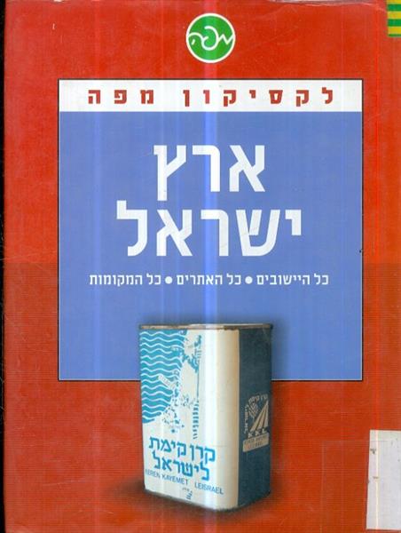 לקסיקון מפה ארץ ישראל