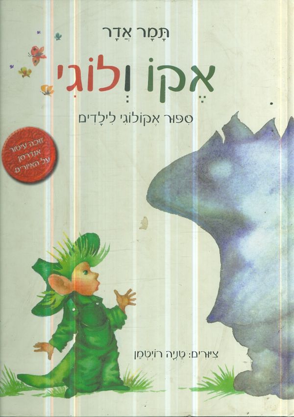 אקו ולוגי