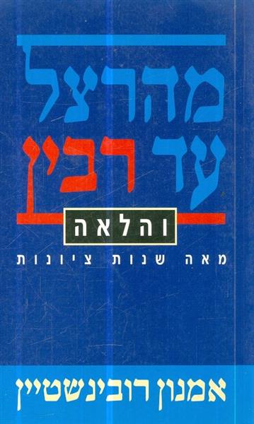 מהרצל עד רבין והלאה