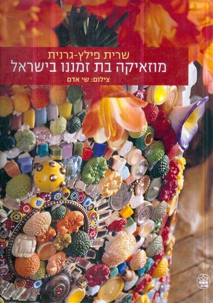 מוזאיקה בת זמננו בישראל כחדש