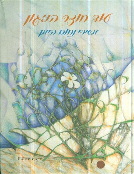 עוד חוזר הניגון משירי נחום גוטמן