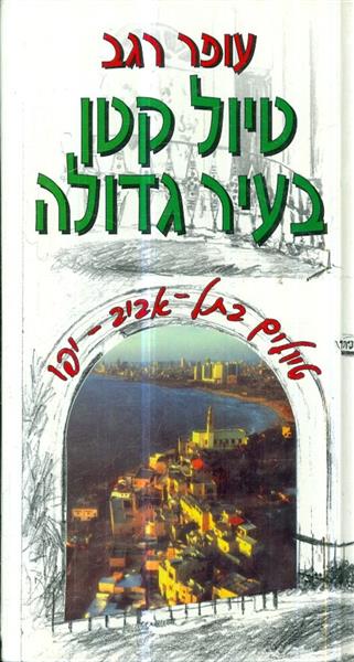 טיול קטן בעיר גדולה
