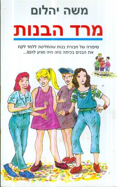 מרד הבנות