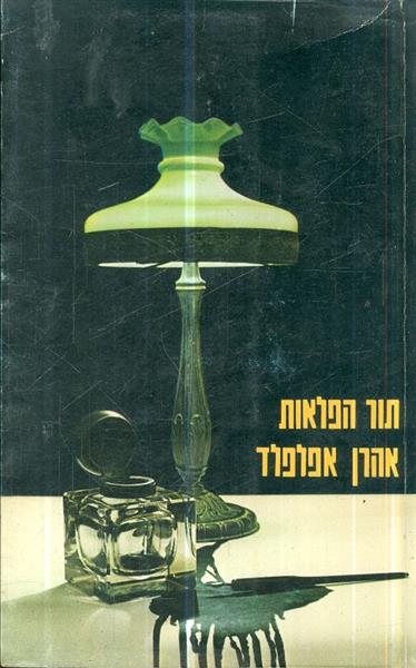 תור הפלאות