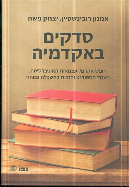 סדקים באקדמיה