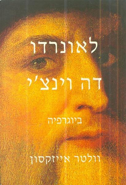 לאונרדו דה וינצי ביוגרפיה מאת וולטר אייזקסון