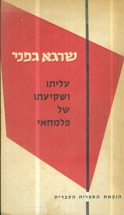 עליתו ושקיעתו של פלמחאי