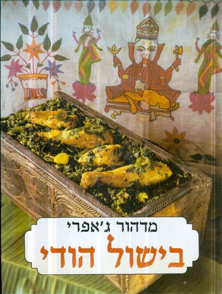 בישול הודי