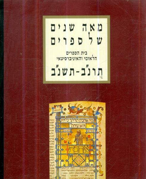 מאה שנים של ספרים בית הספרים הלאומי
