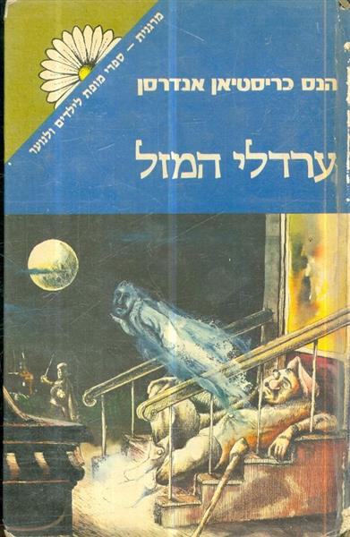 ערדלי המזל