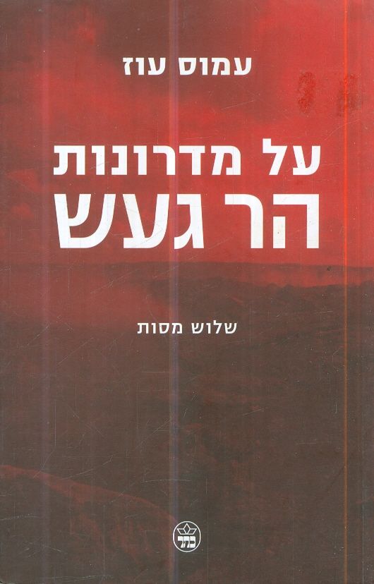 על מדרונות הר געש