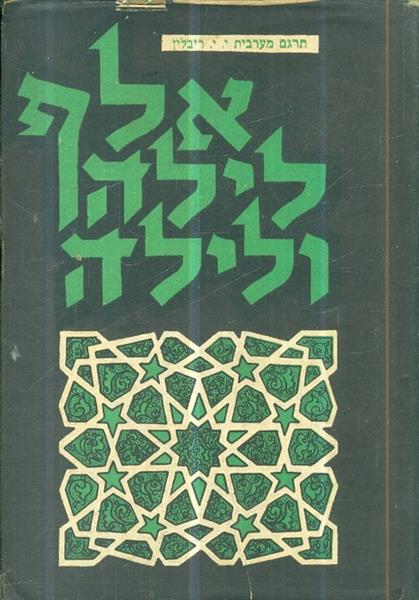 אלף לילה ולילה כרך ו