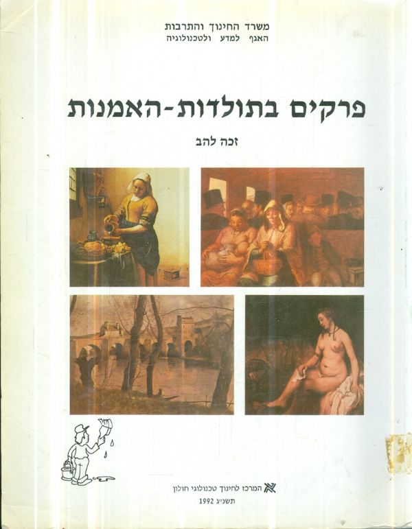 פרקים בתולדות האמנות