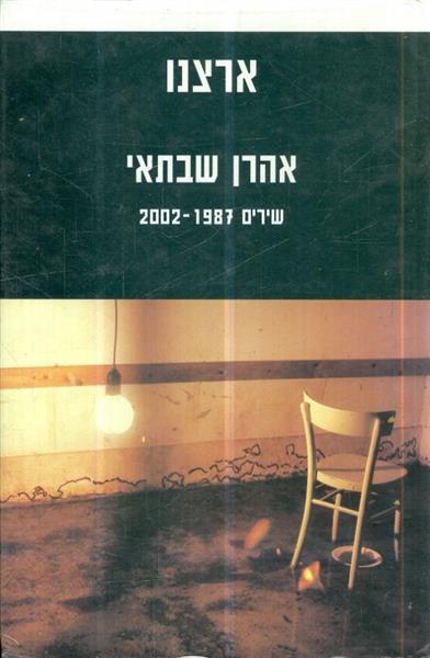 ארצנו אהרון שבתאי 2002 1987
