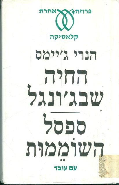 החיה שבגונגל ספסל השוממות