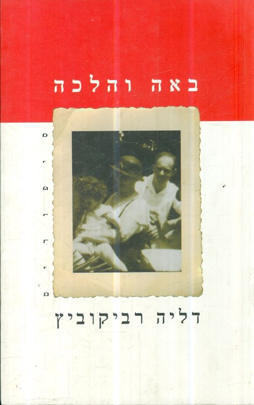 באה והלכה