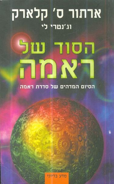 הסוד של ראמה