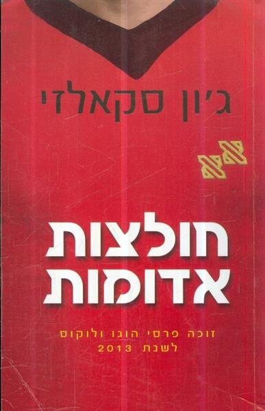 חולצות אדומות מאת גון סקאלזי
