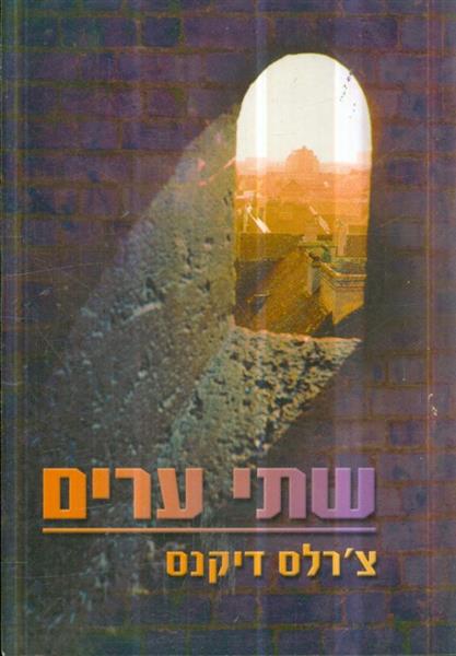 שתי ערים