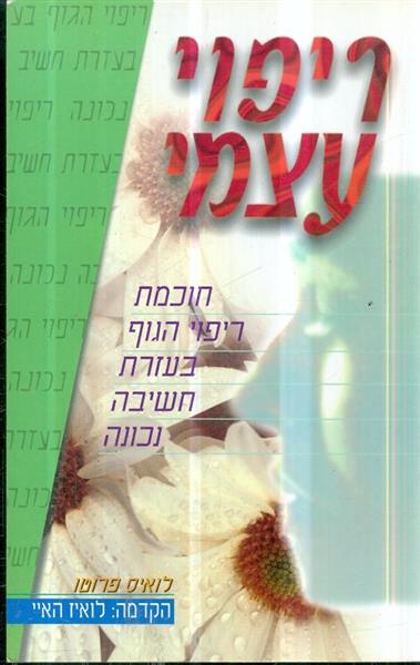 ריפוי עצמי חוכמת ריפוי הגוף בעזרת חשיבה חיובית