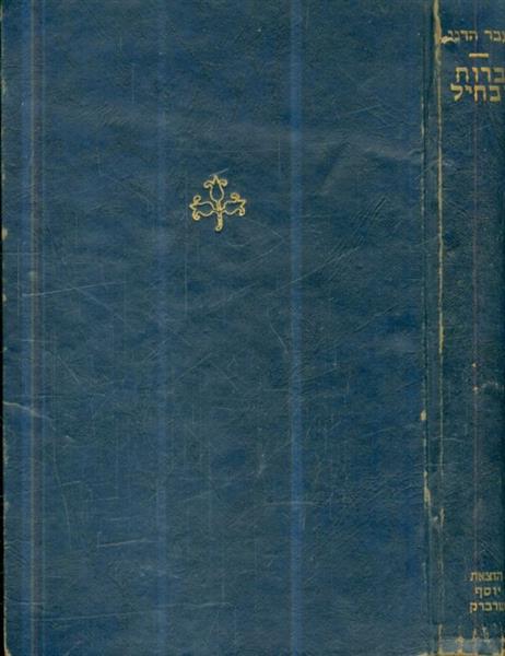 ברוח ובחיל שרשרת חוליות בקורות הישוב מגירוש ספרד