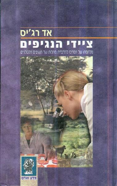 ציידי הנגיפים