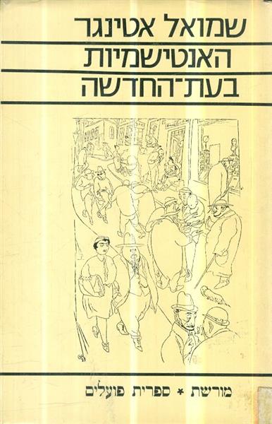 האנטישמיות בעת החדשה