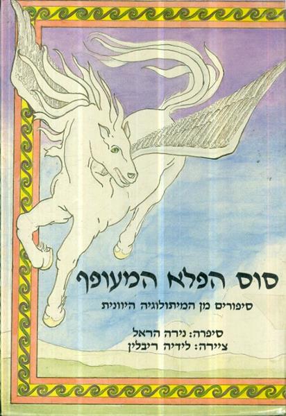 סוס הפלא המעופף מהמיתולוגיה היוונית