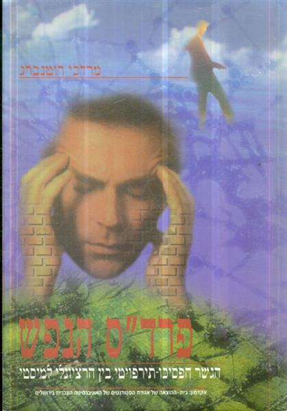 פרדס הנפש הגשר הפסיכו תירופויטי בין הרציונל למיסטי