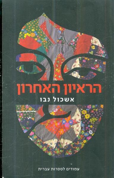 הראיון האחרון מאת אשכול נבו
