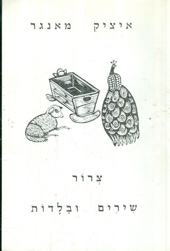 צרור שירים ובלדות איציק מאנגר