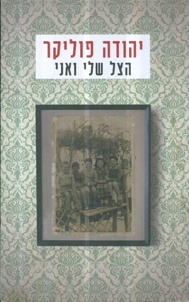הצל שלי ואני מאת יהודה פוליקר