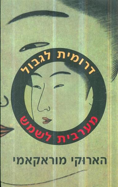 דרומית לגבול מערבית לשמש